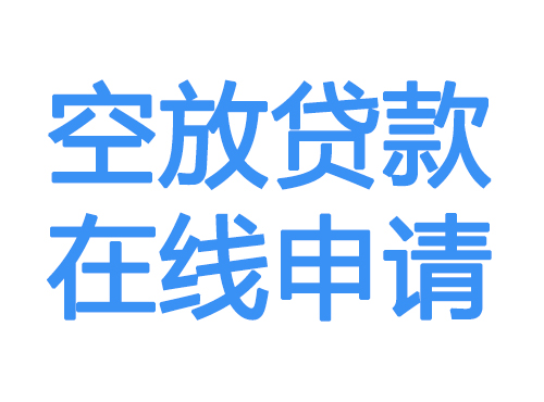 呼和浩特空放借款申请